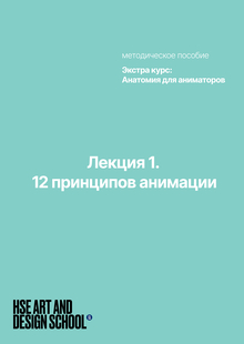 Лекция 1. 12 принципов анимации Лекция 1. 12 принципов анимации