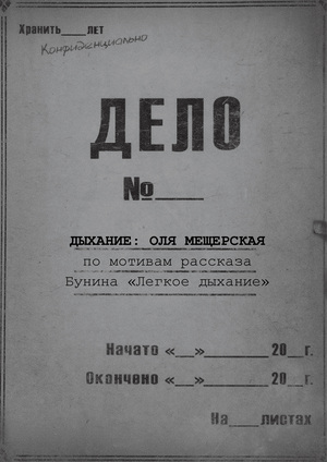 Психологическая драма «Дыхание: дело Оли Мещерской»