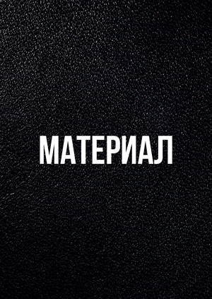 МАТЕРИАЛ