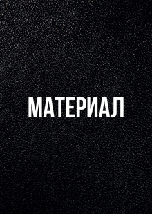 МАТЕРИАЛ