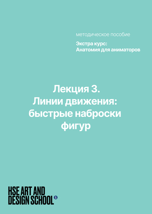 Лекция  3. Линии движения: быстрые наброски фигур