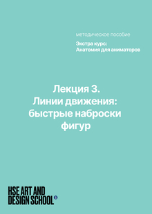 Лекция&nbsp;3. Линии движения: быстрые наброски фигур