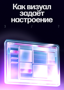 Как визуал задаёт настроение