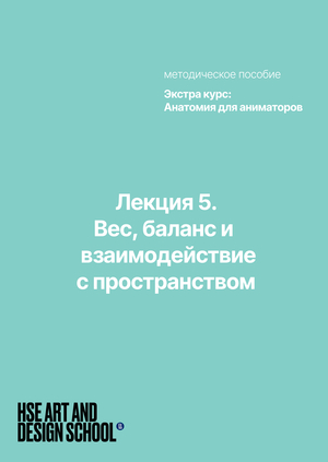 Лекция 5. Вес, баланс и взаимодействие с пространством