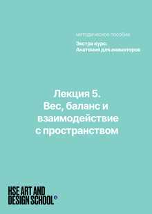 Лекция 5. Вес, баланс и взаимодействие с пространством Лекция 5. Вес, баланс и взаимодействие с пространством