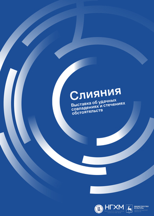Айдентика выставки «Слияния»