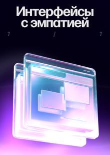 Интерфейсы с&nbsp;эмпатией