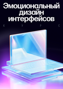 Введение. Эмоциональный дизайн интерфейсов