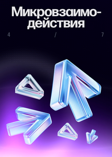 Микровзаимодействия