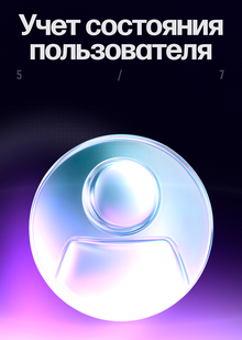 Учет состояния пользователя