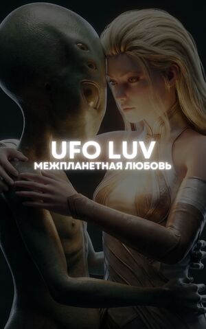 UFO LUV – межпланетная любовь