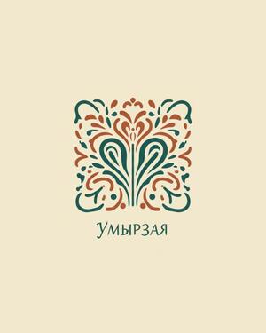 «Умырзая» — ресторан домашней татарской кухни глазами AI «Умырзая» — ресторан домашней татарской кухни глазами AI