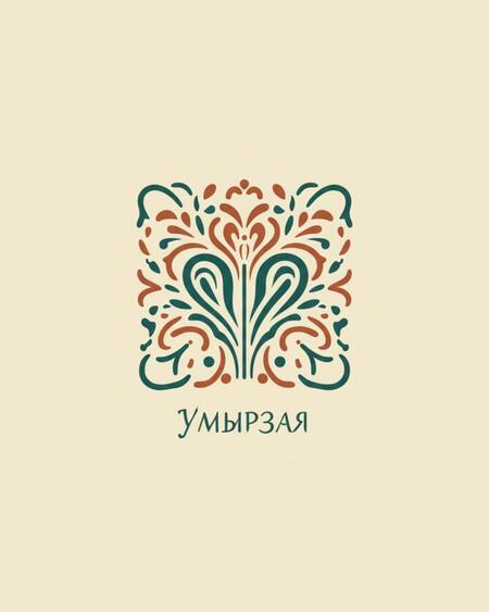 «Умырзая» — ресторан домашней татарской кухни глазами AI
