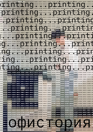 Плакаты для «Офистории»