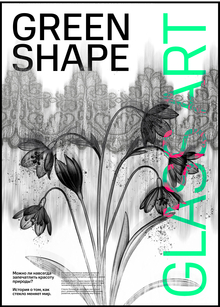 Green Shape — сад мечты в твоей руке Green Shape — сад мечты в твоей руке
