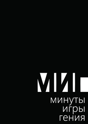 Брендинг и медиа дизайн кинофестиваля экспериментального кино -МИГ