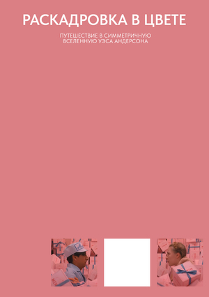 Раскадровка в цвете
