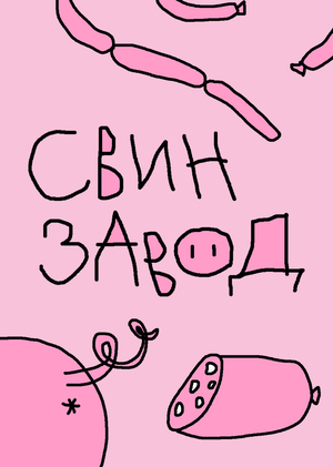 Свинзавод