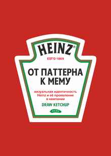 От&nbsp;паттерна к&nbsp;мему: РК&nbsp;Heinz «Draw Ketchup»