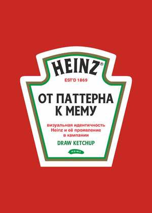 От паттерна к мему: РК Heinz «Draw Ketchup»