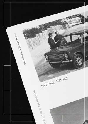 АвтоВАЗ. Советский автомобильный бум