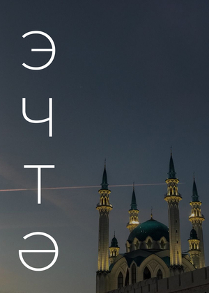 «Эчтә»: аудио-прогулка по Казанскому Кремлю