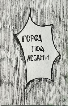 Город под лесами