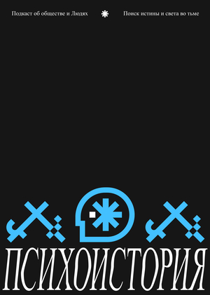 «ПСИХОИСТОРИЯ» подкаст