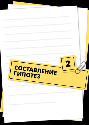 [02] Составление гипотез