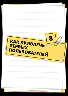 [08] Как привлечь первых пользователей к&nbsp;продукту