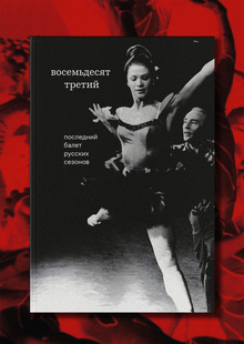 восемьдесят третий. последний балет русских сезонов