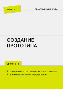 Блок&nbsp;7. Прототипирование стратегических решений
