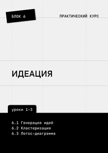 Блок&nbsp;6. Идеация: поиск стратегических направлений