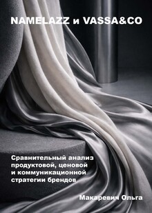 NAMELAZZ и VASSA&CO NAMELAZZ и VASSA&CO