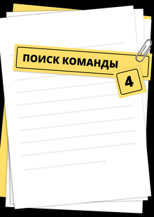[04] Поиск команды: как привлечь сокомандников