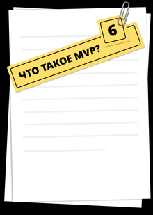 [06] Что такое&nbsp;MVP?