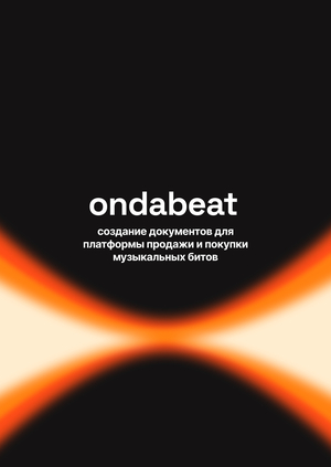 Юридическая опора для платформы Ondabeat