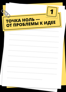 [01] Точка ноль&nbsp;— от&nbsp;проблемы к&nbsp;идее