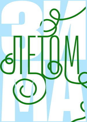 Плакаты «Portoseason»