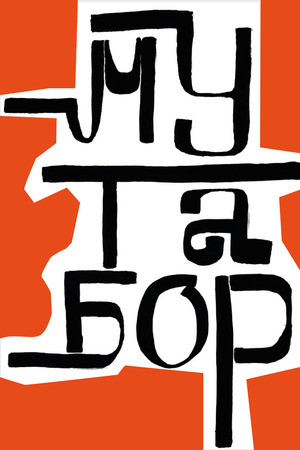 Чудо Чудноe