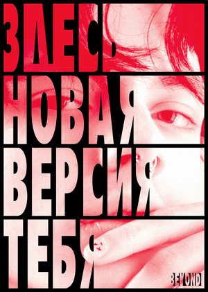 Центр переформатирования личности Beyond