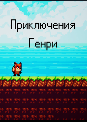 Приключения Генри