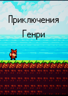Приключения Генри