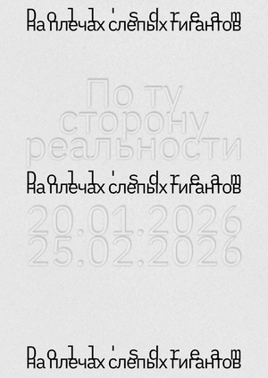 Doll's dream / на плечах слепых гигантов