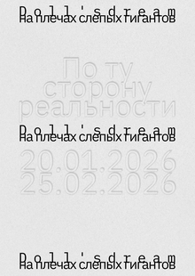 Doll’s dream / на&nbsp;плечах слепых гигантов