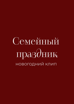 Клип Новый год