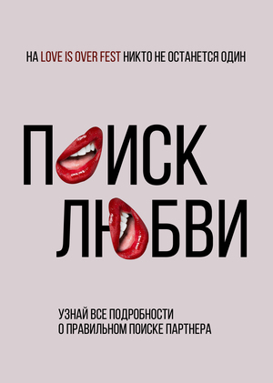 Плакаты для «LOVE IS OVER FEST»