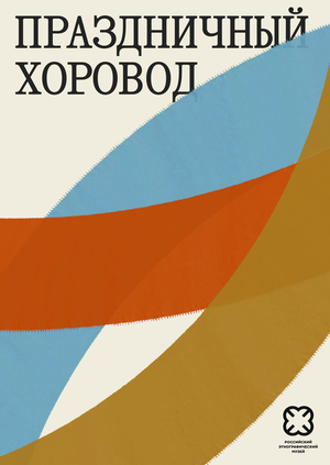 Праздничный хоровод. Цикл мероприятий РЭМ