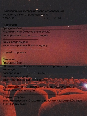 Юридическое сопровождение стартапа  «Сообщество молодого кино»