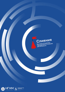 Айдентика выставки «Слияния» Айдентика выставки «Слияния»